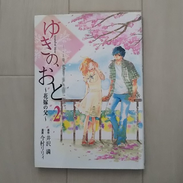 ゆきの おと 花嫁の父 2巻 今村リリィの通販 By ミルきぃー S Shop ラクマ