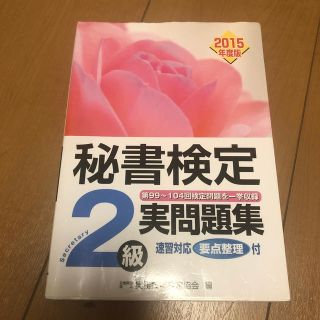 秘書検定２級実問題集 ２０１５年度版(資格/検定)