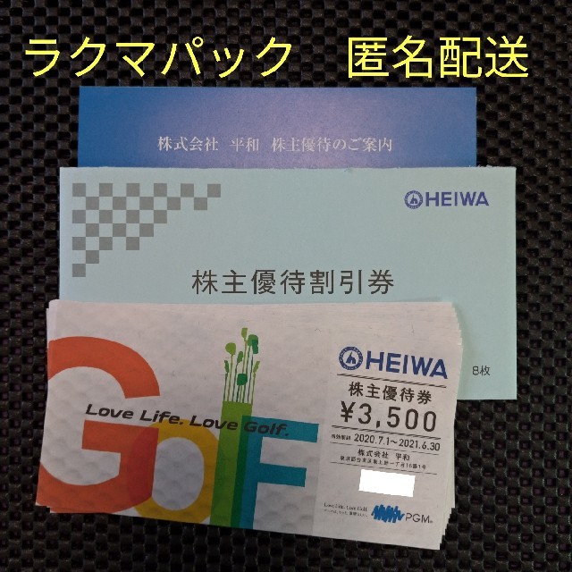 平和 株主優待 8枚 28000円分 PGM【送料無料・追跡可能】