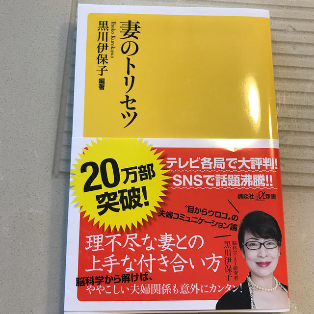 妻のトリセツ エンタメ/ホビーの本(文学/小説)の商品写真