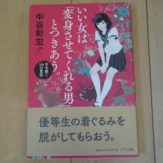 いい女は「変身させてくれる男」とつきあう。 女を磨く５６の覚悟(ノンフィクション/教養)