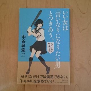 いい女は「言いなりになりたい男」とつきあう。 タブ－を破る６０のチャンス(ノンフィクション/教養)