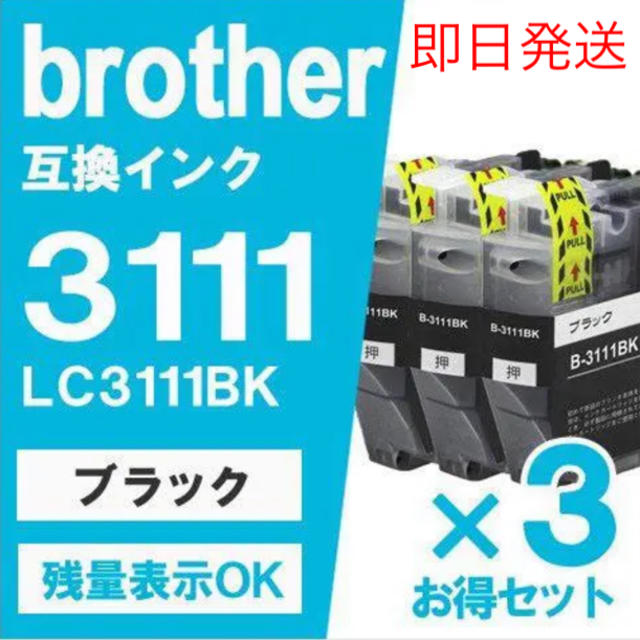 brother(ブラザー)の【新品未開封】LC3111-BK 3個 ブラザープリンター用 互換インク スマホ/家電/カメラのPC/タブレット(PC周辺機器)の商品写真