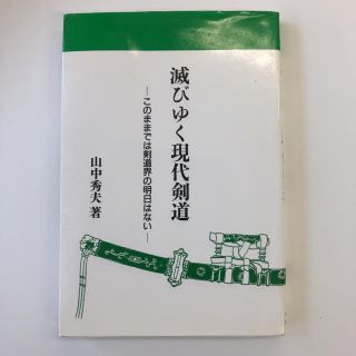 「滅びゆく現代剣道 このままでは剣道界の明日はない  山中 秀夫(文学/小説)