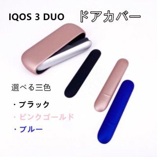 アイコス3 IQOS 3 DUO ドアカバー ツヤなしマット 黒2点(タバコグッズ)