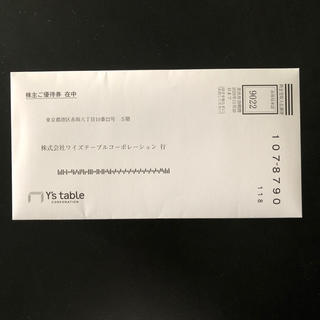 ワイズテーブル　株主優待券(レストラン/食事券)