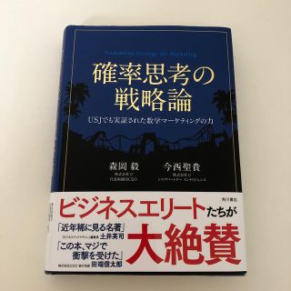 カドカワショテン(角川書店)の確率思考の戦略論(ビジネス/経済)