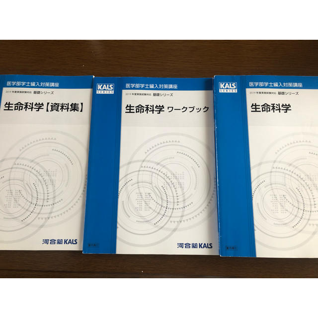 KALS 医学部学士編入 生命科学 基礎シリーズ 2019年度-