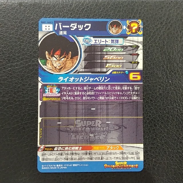 ドラゴンボール - スーパードラゴンボールヒーローズBM1-SEC3