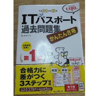 インプレス(Impress)のかんたん合格ＩＴパスポート過去問題集 平成３０年度秋期(資格/検定)