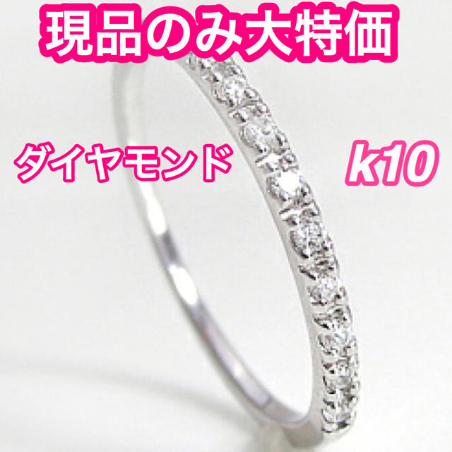 K10010宝石現品のみ　エタニティリング　9号指輪　ダイヤモンド　k10  レディース　結婚