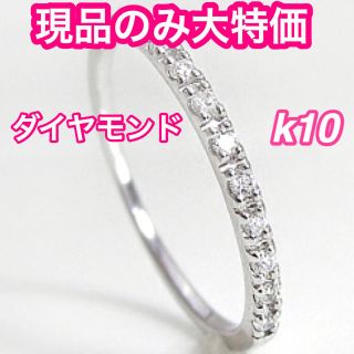 現品のみ　エタニティリング　9号指輪　ダイヤモンド　k10  レディース　結婚(リング(指輪))