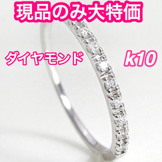 現品のみ　エタニティリング　9号指輪　ダイヤモンド　k10  レディース　結婚(リング(指輪))