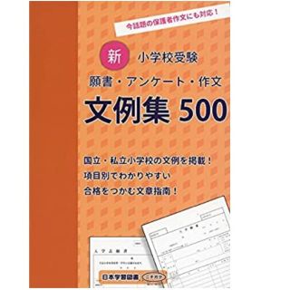 わんリー様専用　新小学校受験願書＆慶応幼稚舎入試解剖学 ４(語学/参考書)