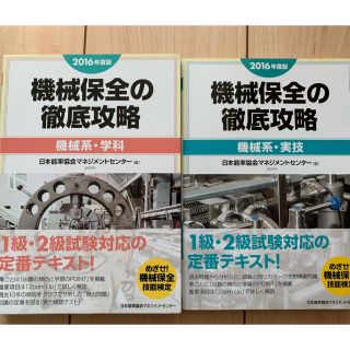 機械保全　徹底攻略　テキスト(資格/検定)