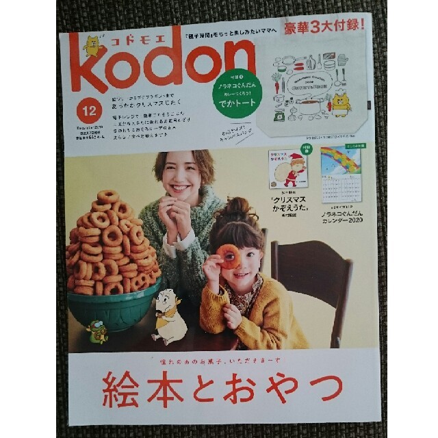 白泉社(ハクセンシャ)のkodomoe(コドモエ) 2019年 12 月号 エンタメ/ホビーの雑誌(結婚/出産/子育て)の商品写真