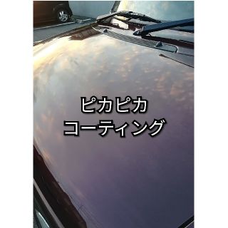 業務用　激ピカピカ液体ワックス　極小コンパウンド　カーコーティング(洗車・リペア用品)