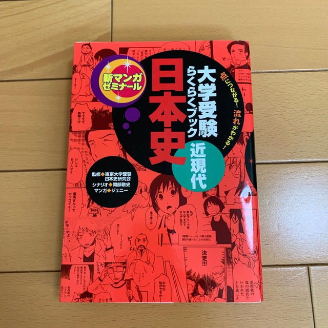 学研 日本史 大学受験らくらくブック 近現代の通販 By み S Shop ガッケンならラクマ