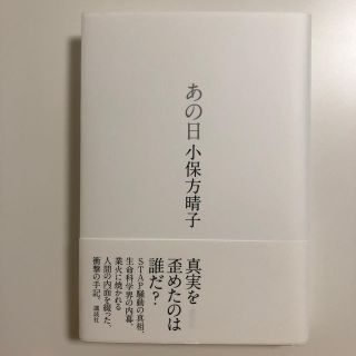 あの日　小保方晴子　(文学/小説)