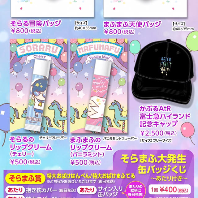 まふまふリップ富士急ハイランド真夏のそらまふ大発生の通販 By うさこ ラクマ まふまふリップ富士急ハイランド真夏のそらまふ大発生の通販 By うさこ ラクマ