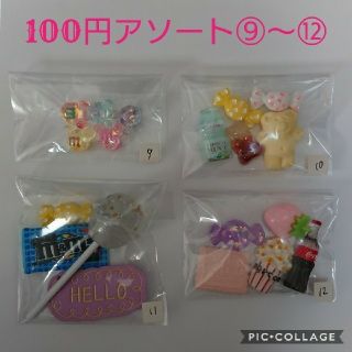 デコパーツ☆100円アソート⑨～⑫