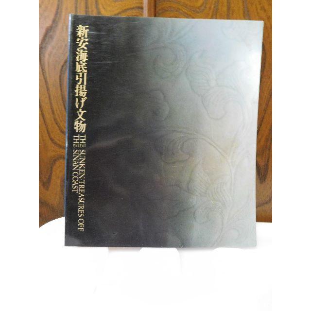 【公式ショップ】 ◆新安海底引揚げ文物◆図録 古書 アート+エンタメ