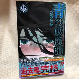 青の祓魔師 ２５巻(少年漫画)