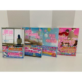 桜涙･太陽みたいなキミ･天国までの49日間･初恋はレンタル彼氏(文学/小説)