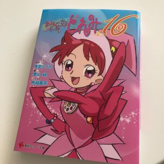 おジャ魔女どれみ１６(文学/小説)