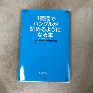 １時間でハングルが読めるようになる本 ヒチョル式超速ハングル覚え方講義(語学/参考書)