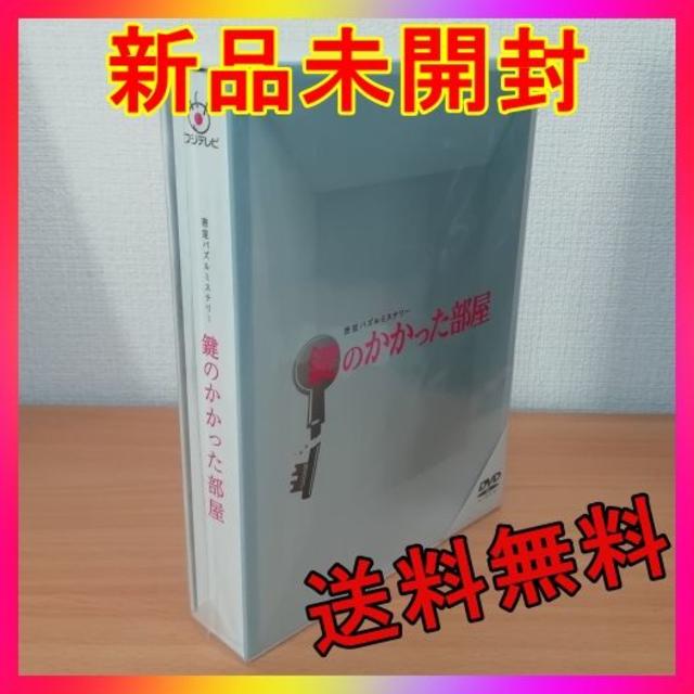 鍵のかかった部屋 DVD-BOX 〈6枚組〉封入特典豪華フォトブックレット