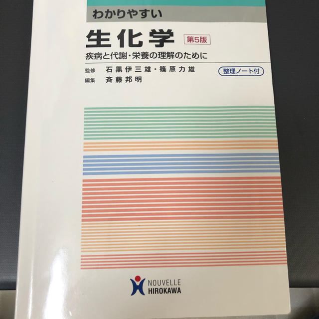 わかりやすい生化学 疾病と代謝・栄養の理解のために 第５版 エンタメ/ホビーの本(科学/技術)の商品写真