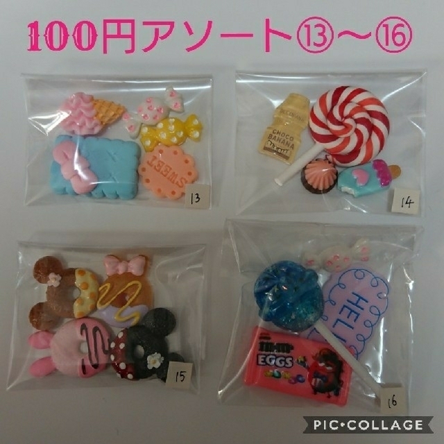 デコパーツ☆100円アソート⑬～⑯