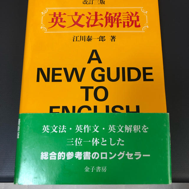 英文法解説 改訂３版 エンタメ/ホビーの本(語学/参考書)の商品写真