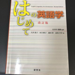 はじめての英語学 改訂版(語学/参考書)