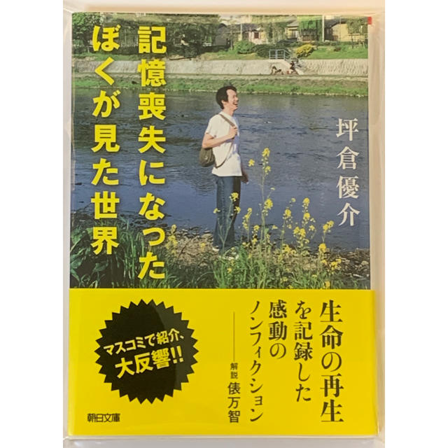 記憶喪失になったぼくが見た世界 の通販 By ほっしー S Shop ラクマ 記憶喪失になったぼくが見た世界 の通販 By ほっしー S Shop ラクマ