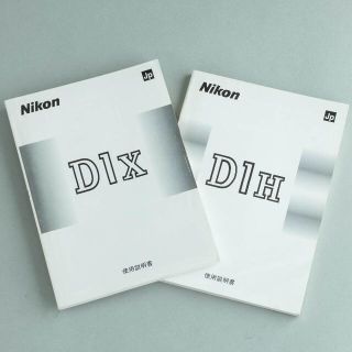 取扱説明書　Nikon　ニコン　D1X & D1H(その他)