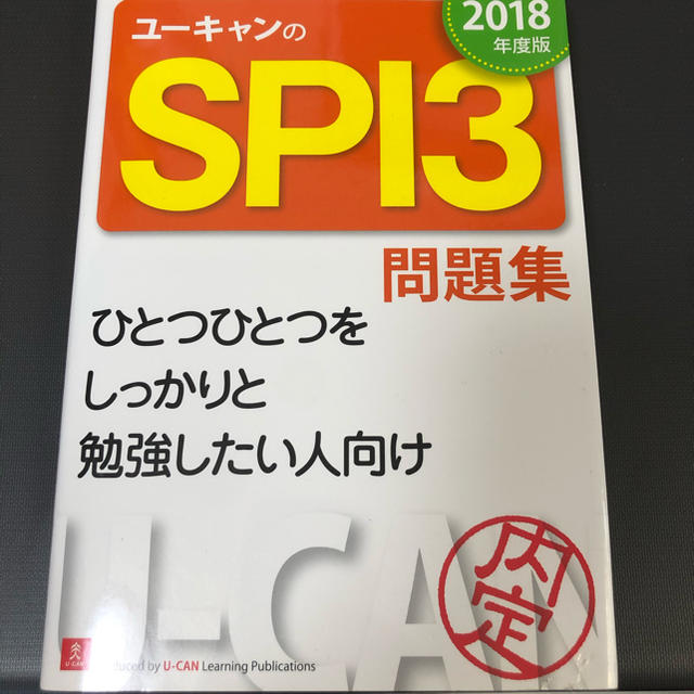 ユ－キャンのＳＰＩ３問題集 ２０１８年度版 エンタメ/ホビーの本(ビジネス/経済)の商品写真