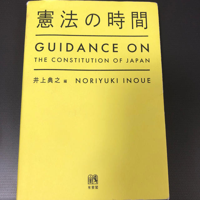 憲法の時間 エンタメ/ホビーの本(人文/社会)の商品写真