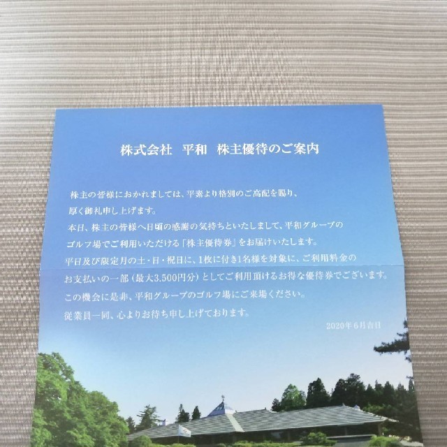 平和　株主優待　HEIWA 56000円分 チケットの施設利用券(ゴルフ場)の商品写真