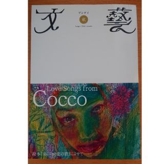 文藝 2004年 秋号　特集Cocco (アート/エンタメ/ホビー)