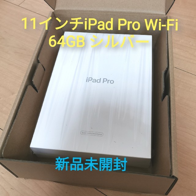 11インチiPad Pro Wi‑Fi 64GB - シルバーiPadPro