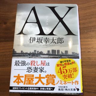 ＡＸ　アックス(文学/小説)