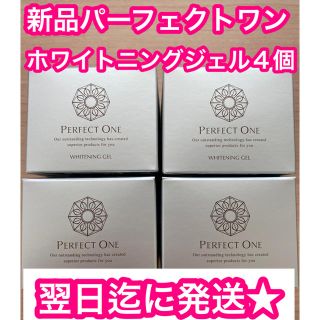 パーフェクトワン(PERFECT ONE)の★新品　パーフェクトワン 薬用ホワイトニングジェル 75g 4個セット(オールインワン化粧品)