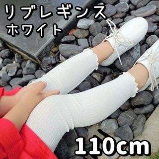 女の子 リブレギンスパンツ 110cm 白 重ね着 キッズ 子供服 スパッツ(パンツ/スパッツ)