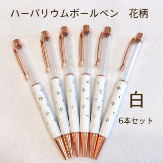 ハーバリウム ボールペン 白　ピンクゴールド　花柄 6本セット(その他)