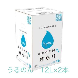 うるのん　水　12L×2本(ミネラルウォーター)