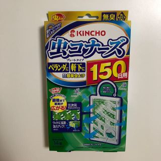 虫コナーズ　KINCHO プレートタイプ　150日用(日用品/生活雑貨)