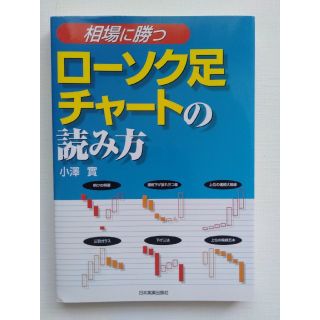 ☆未使用品☆ローソク足チャートの読み方☆(ビジネス/経済)