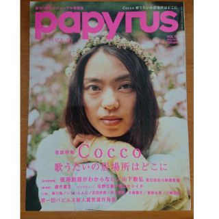 Cocco　特集　papyrus 2007年8月号(アート/エンタメ/ホビー)